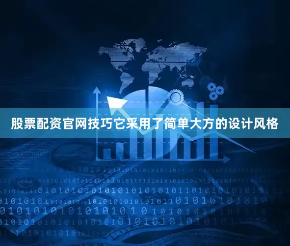 股票配资官网技巧它采用了简单大方的设计风格