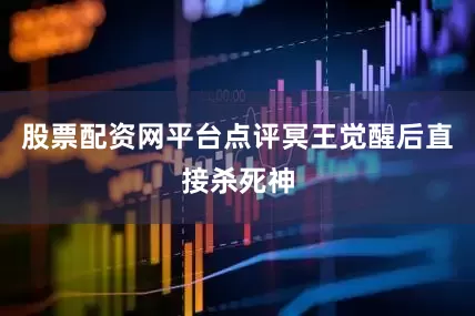 股票配资网平台点评冥王觉醒后直接杀死神