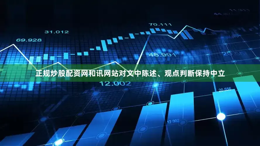 正规炒股配资网和讯网站对文中陈述、观点判断保持中立