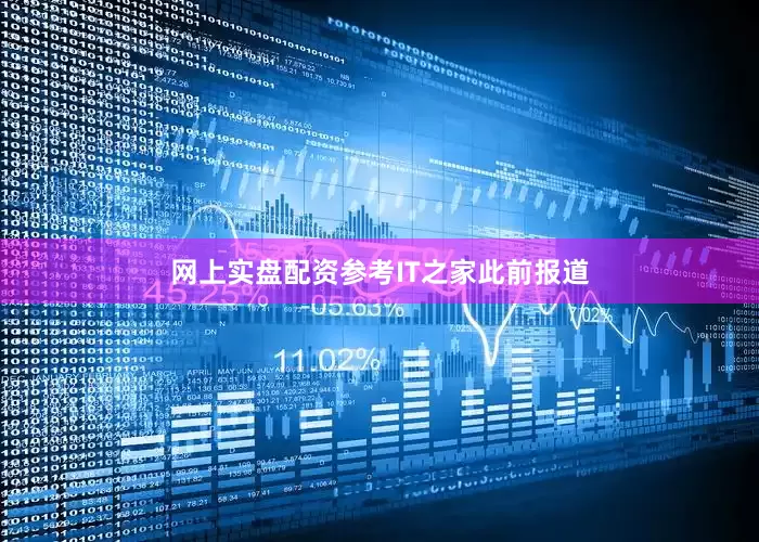 网上实盘配资参考IT之家此前报道