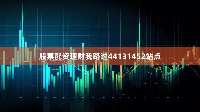 股票配资理财我路过44131452站点