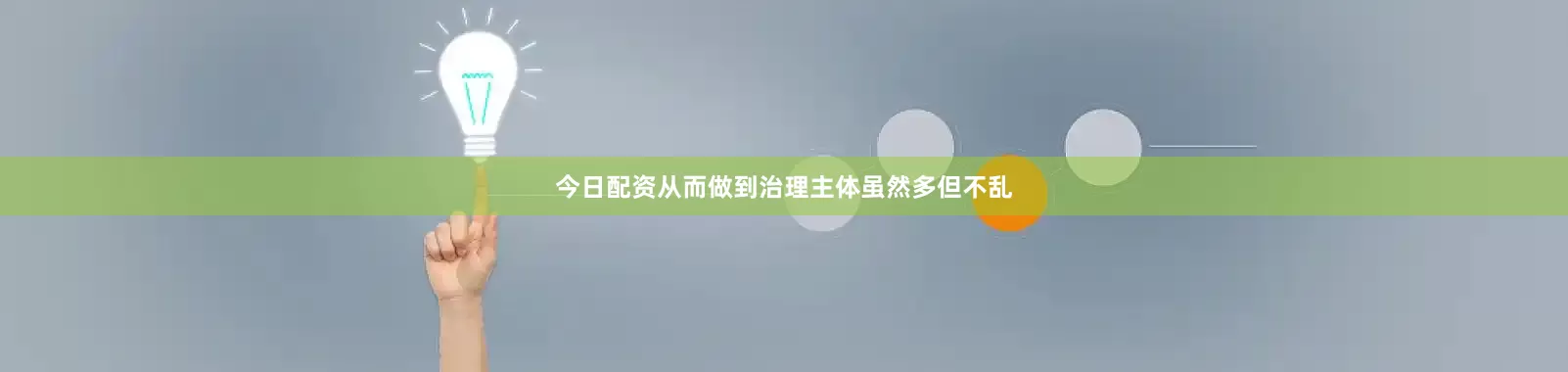 今日配资从而做到治理主体虽然多但不乱