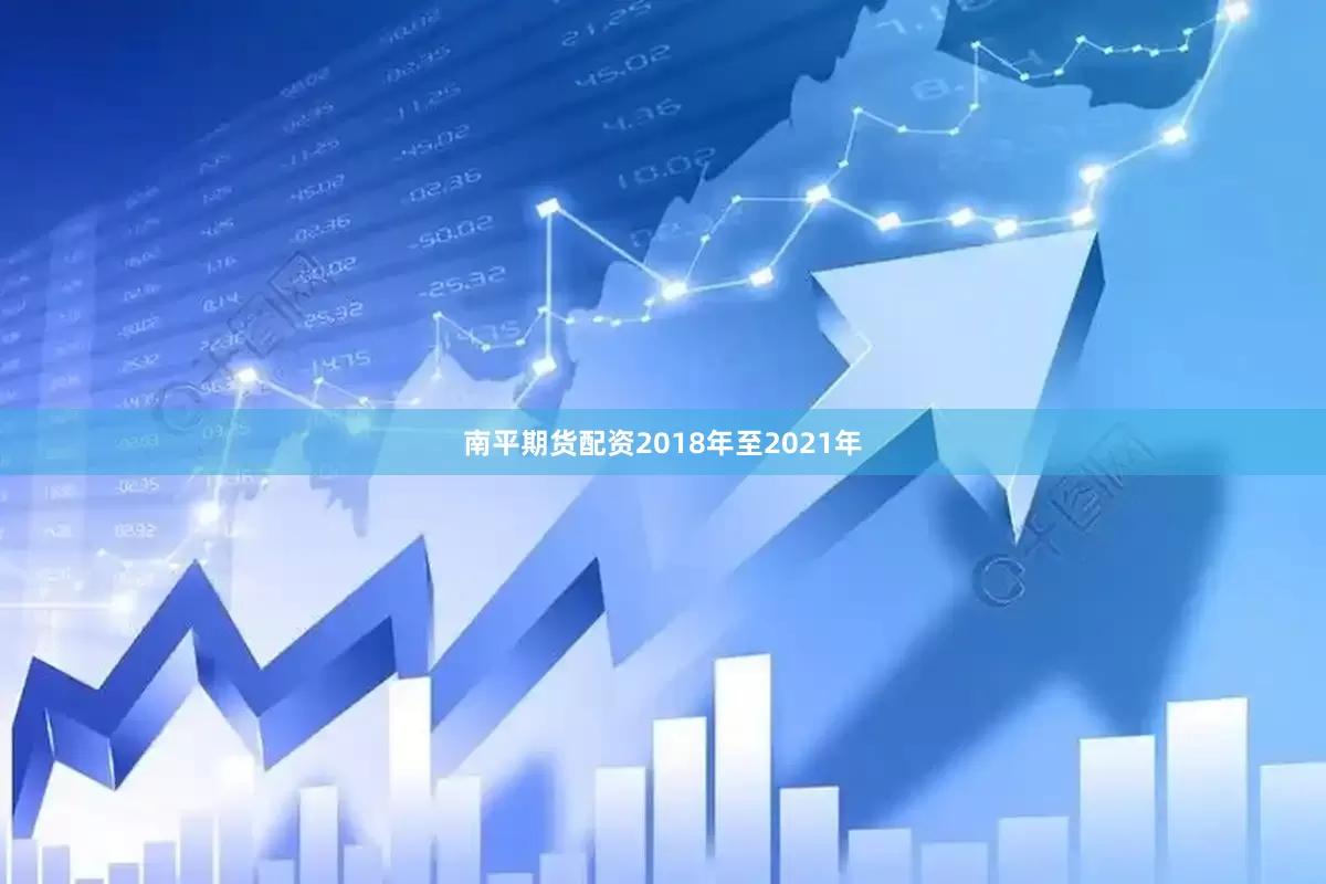 南平期货配资2018年至2021年