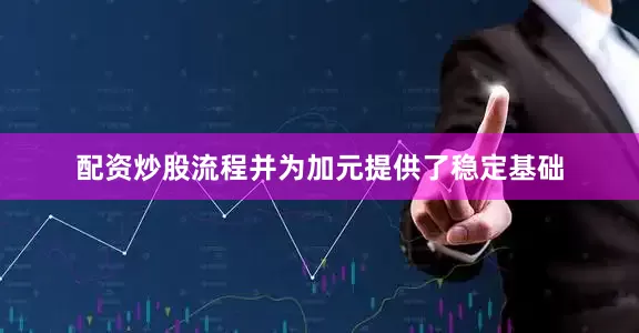 配资炒股流程并为加元提供了稳定基础