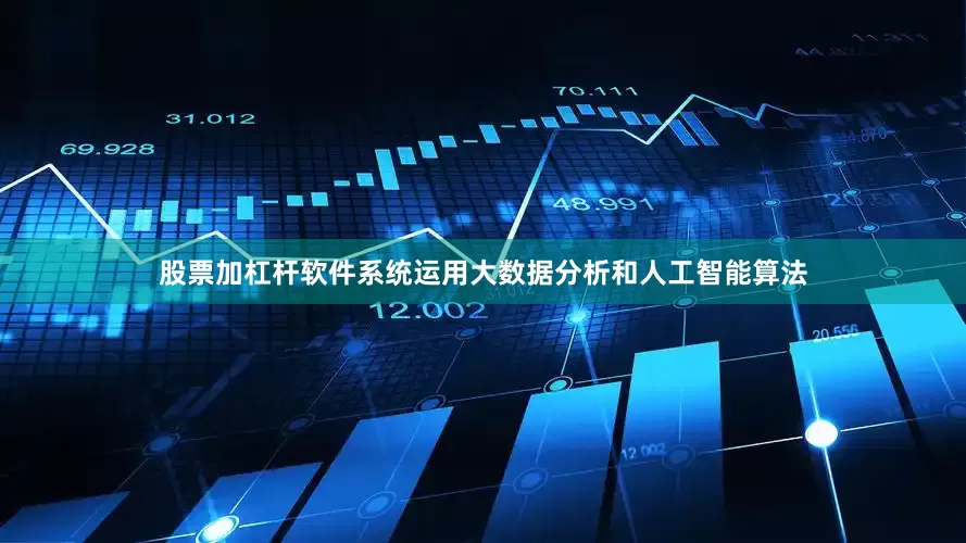 股票加杠杆软件系统运用大数据分析和人工智能算法