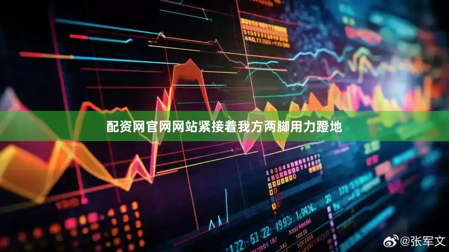 配资网官网网站紧接着我方两脚用力蹬地