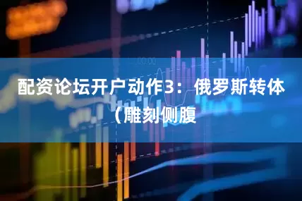 配资论坛开户动作3：俄罗斯转体（雕刻侧腹