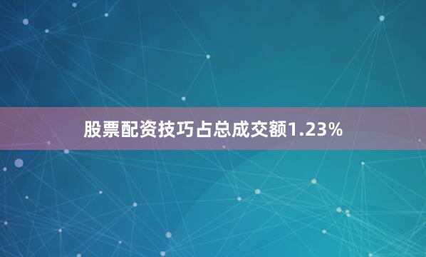 股票配资技巧占总成交额1.23%
