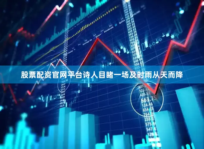 股票配资官网平台诗人目睹一场及时雨从天而降