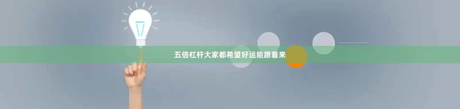五倍杠杆大家都希望好运能跟着来
