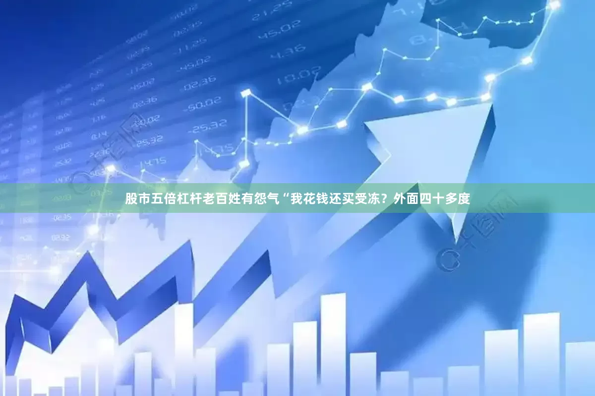 股市五倍杠杆老百姓有怨气“我花钱还买受冻？外面四十多度