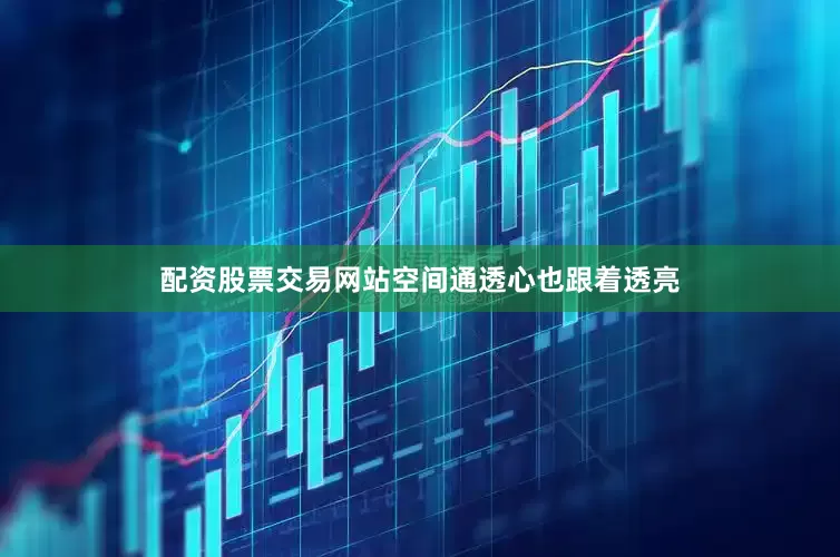 配资股票交易网站空间通透心也跟着透亮