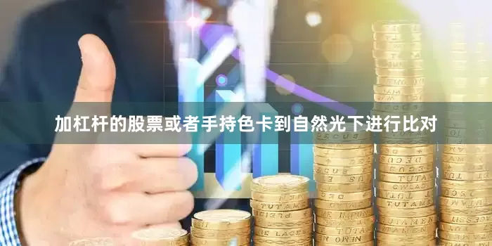 加杠杆的股票或者手持色卡到自然光下进行比对