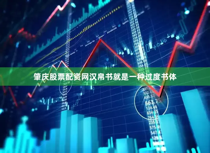 肇庆股票配资网汉帛书就是一种过度书体