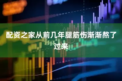 配资之家从前几年腿筋伤渐渐熬了过来