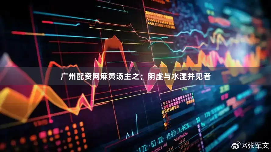 广州配资网麻黄汤主之；阴虚与水湿并见者