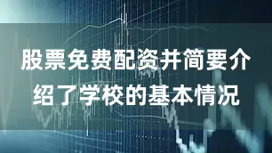 股票免费配资并简要介绍了学校的基本情况