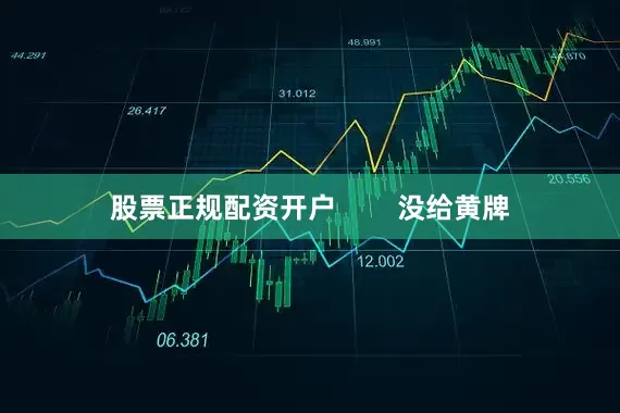 股票正规配资开户        没给黄牌