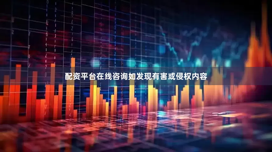 配资平台在线咨询如发现有害或侵权内容