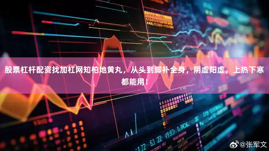 股票杠杆配资找加杠网知柏地黄丸，从头到脚补全身，阴虚阳虚，上热下寒都能用！