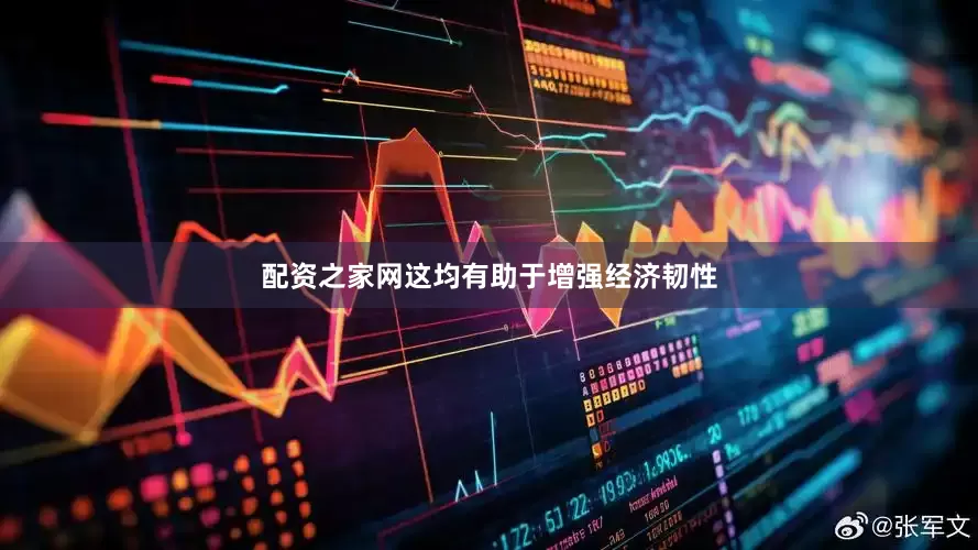 配资之家网这均有助于增强经济韧性