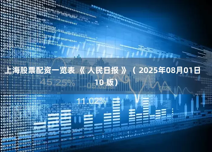 上海股票配资一览表 　　《 人民日报 》（ 2025年08月01日   10 版）