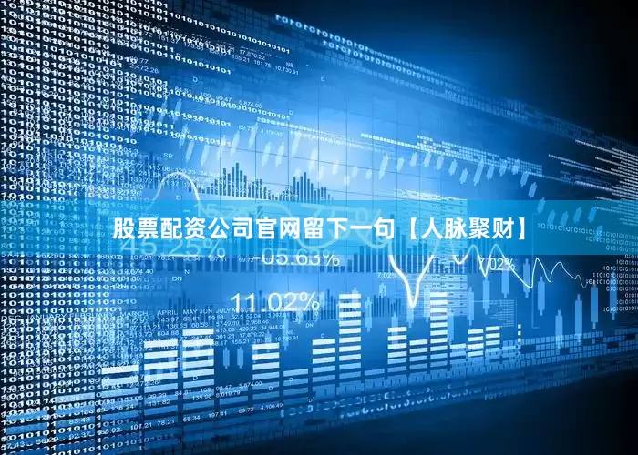 股票配资公司官网留下一句【人脉聚财】