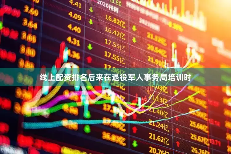 线上配资排名后来在退役军人事务局培训时