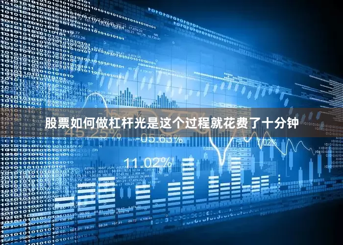 股票如何做杠杆光是这个过程就花费了十分钟