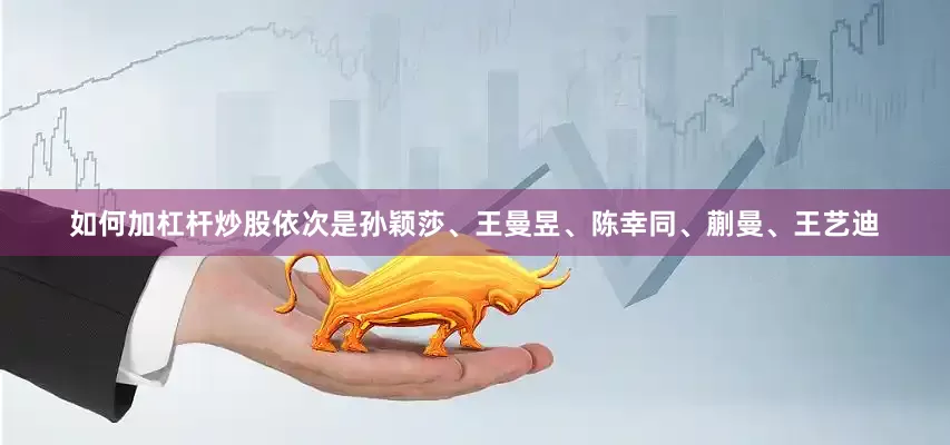 如何加杠杆炒股依次是孙颖莎、王曼昱、陈幸同、蒯曼、王艺迪
