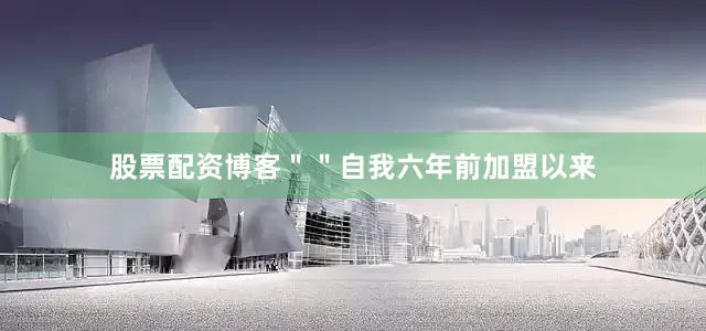 股票配资博客＂＂自我六年前加盟以来
