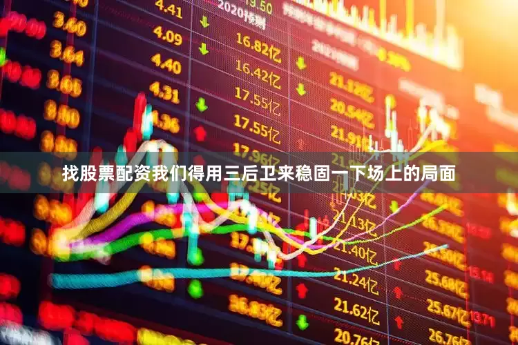 找股票配资我们得用三后卫来稳固一下场上的局面