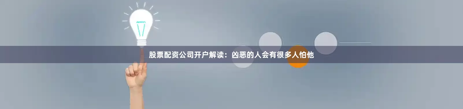 股票配资公司开户解读：凶恶的人会有很多人怕他